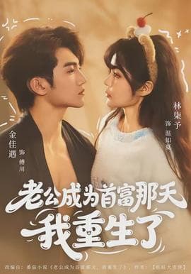 老公成为首富那天我重生了 - 现代都市 2026