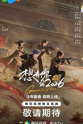 想去你的2026 - 国产剧 2026