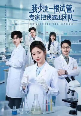 我少洗一根试管，专家把我逐出团队 - 现代都市 (2026) 海报