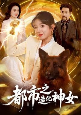 都市之造化神女 - 古装仙侠 2026