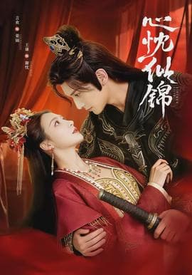 心忱似锦 - 古装仙侠 2026