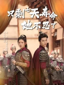 只剩七天寿命她不忍了 - 古装仙侠 (2026) 海报