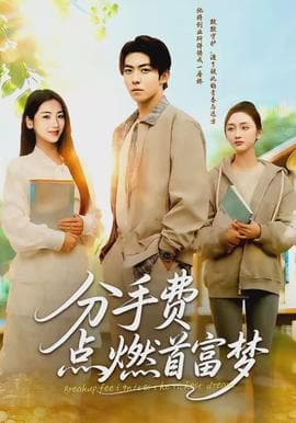 分手费点燃首富梦 - 现代都市 (2026) 海报