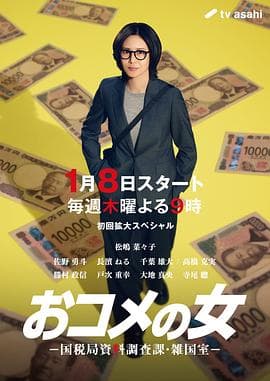 大米之女：国税局资料调查课·杂国室 - 日剧 2026