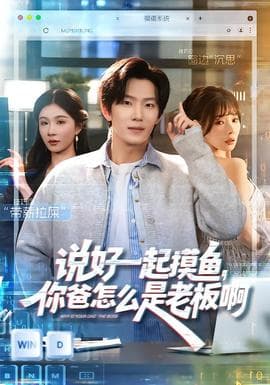 说好一起摸鱼，你爸怎么是老板啊 - 现代都市 2026