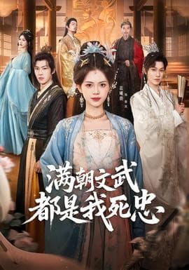 满朝文武都是我死忠 - 古装仙侠 2026