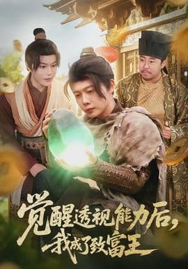 觉醒透视能力后，我成了致富王 - 年代穿越 2026