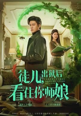 徒儿，出狱后看住你师娘 - 古装仙侠 (2026) 海报