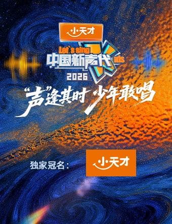 中国新声代2026 - 大陆综艺 2026