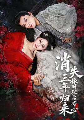 消失三年归来，依旧独占帝心 - 古装仙侠 (2026) 海报