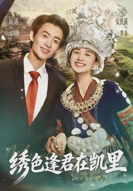 绣色逢君在凯里 - 现代都市 2026