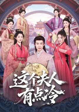 这个夫人有点冷 - 古装仙侠 (2026) 海报