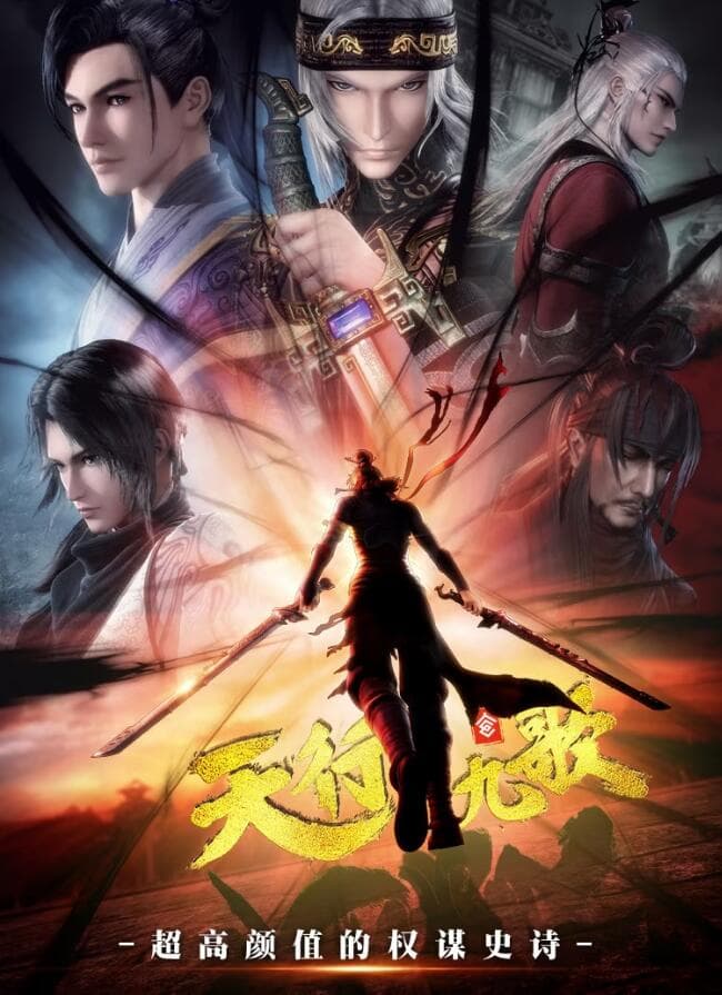 天行九歌第二季 - 国产动漫 (2016) 海报