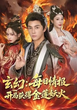 玄幻：每日情报开局获得金莲妖火 - 古装仙侠 (2026) 海报