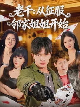 老千：从征服邻家姐姐开始 - 现代都市 (2026) 海报