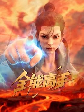 全能高手 - 国产动漫 (2026) 海报