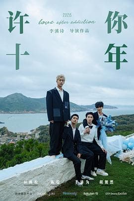 许你十年 - 国产剧 2026