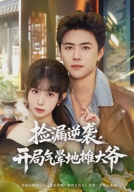 捡漏逆袭，开局气晕地摊大爷 - 年代穿越 (2026) 海报