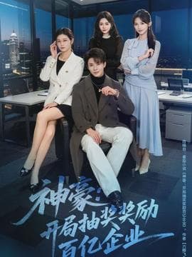 神豪：开局抽奖奖励百亿企业 - 现代都市 2026