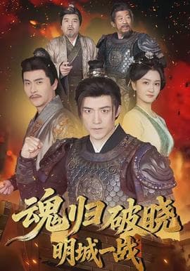 魂归破晓：明城一战 - 古装仙侠 (2026) 海报