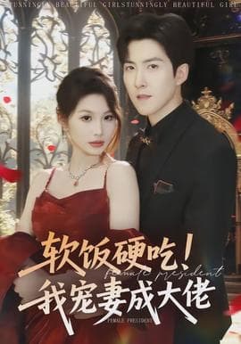 软饭硬吃！我宠妻成大佬 - 现代都市 (2026) 海报