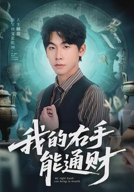 我的右手能通财 - 现代都市 (2026) 海报