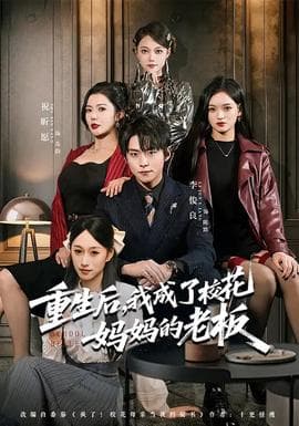 重生后，我成了校花妈妈的老板 - 现代都市 (2026) 海报