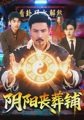 阴阳丧葬铺 - 古装仙侠 2026