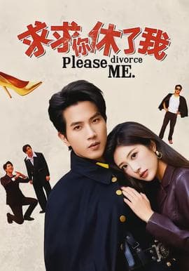 求求你休了我 - 女频恋爱 2026