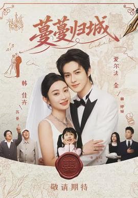 蔓蔓归城 - 女频恋爱 (2026) 海报