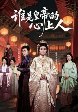 谁是皇帝的心上人 - 古装仙侠 2026
