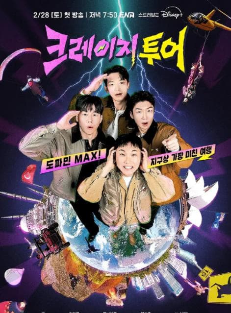 疯狂的旅行 - 日韩综艺 2026