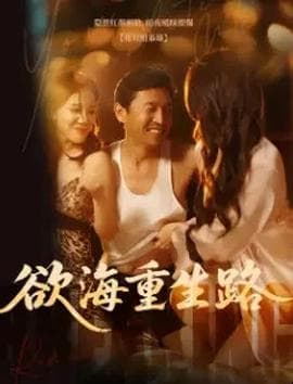 欲海重生路&漫入花园 - 擦边短剧 (2026) 海报