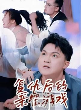 复仇后的亲密游戏 - 擦边短剧 (2026) 海报