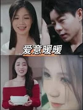 春风藏爱意$爱意暖暖 - 擦边短剧 (2026) 海报