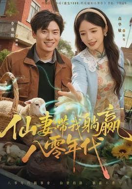 仙妻带我躺赢八零年代 - 年代穿越 (2026) 海报