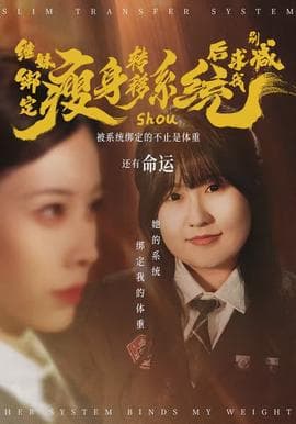 继妹绑定瘦身转移系统后求我别减 - 现代都市 (2026) 海报
