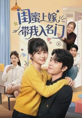 闺蜜上嫁带我入名门 - 现代都市 2026
