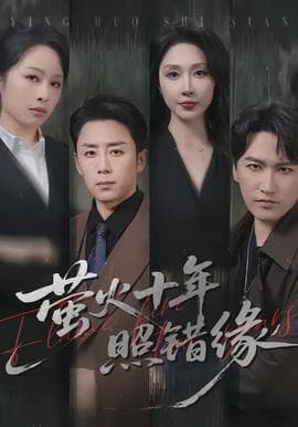 萤火十年照错缘 - 现代都市 (2026) 海报