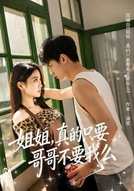 姐姐，真的只要哥哥不要我么 - 现代都市 (2026) 海报