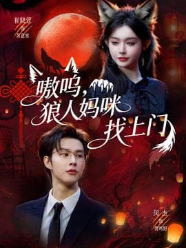 嗷呜,狼人妈咪找上门 - 现代都市 (2026) 海报