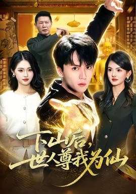 下山后，世人尊我为仙 - 古装仙侠 2026