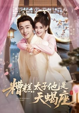 糟糕，太子他是天蝎座 - 古装仙侠 (2026) 海报