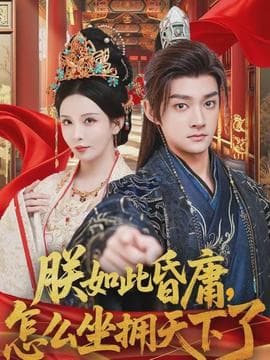 朕如此昏庸,怎么坐拥天下了 - 古装仙侠 (2026) 海报