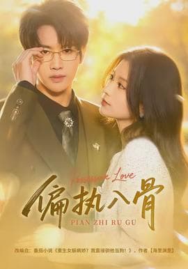 偏执入骨 - 女频恋爱 (2026) 海报