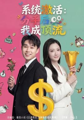系统激活：分手后我成顶流 - 现代都市 (2026) 海报