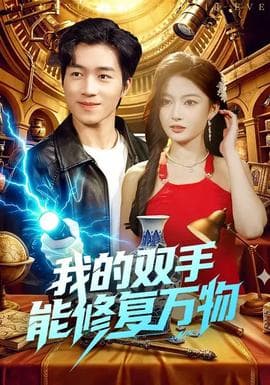 我的双手能修复万物 - 现代都市 (2026) 海报