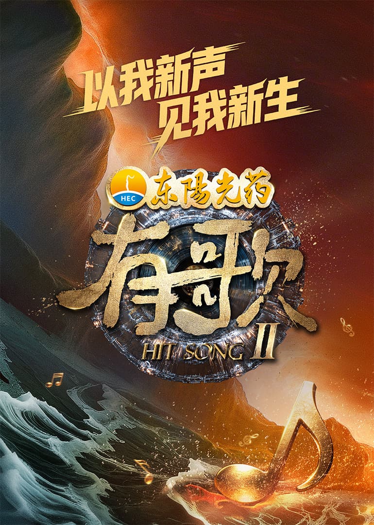 有歌第二季 - 大陆综艺 2026