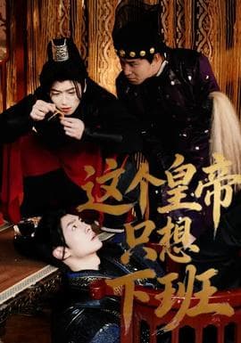 这个皇帝只想下班 - 现代都市 (2026) 海报