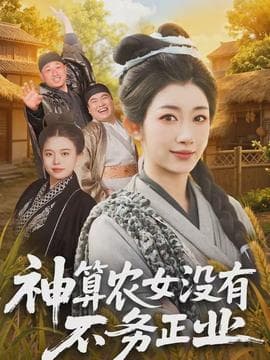 神算农女没有不务正业 - 年代穿越 (2026) 海报